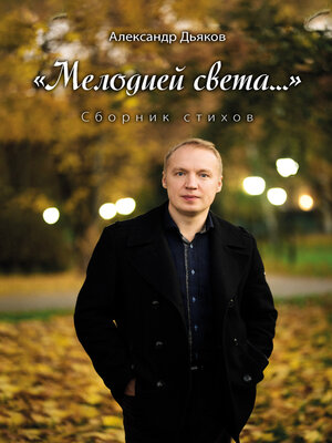 cover image of «Мелодией света...»